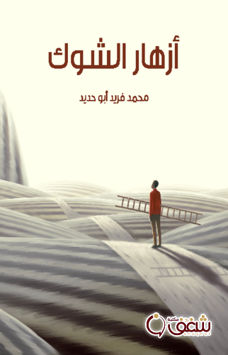 رواية أزهار الشوك للمؤلف محمد فريد أبو حديد2